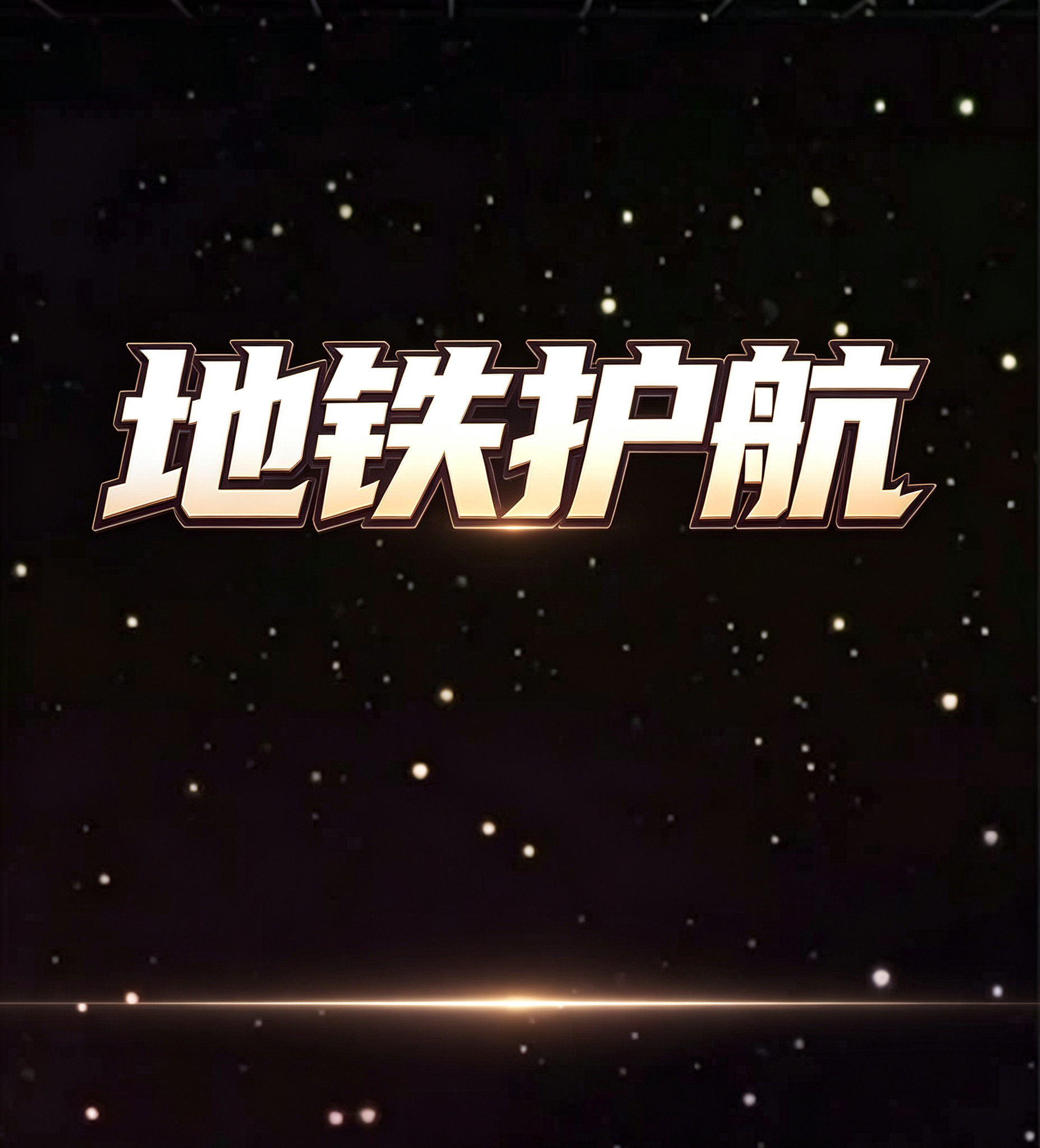 地铁护航