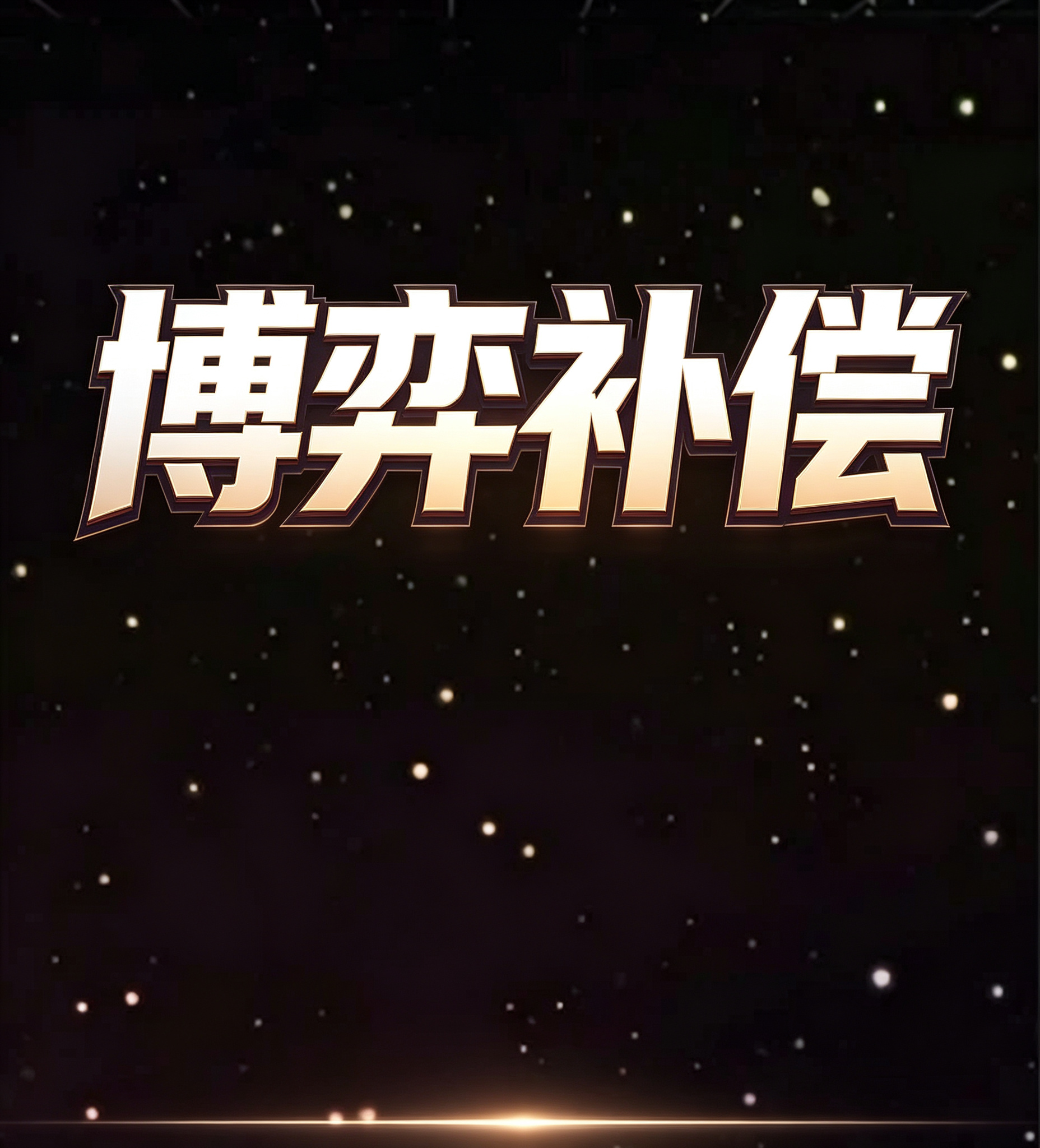 博弈补偿