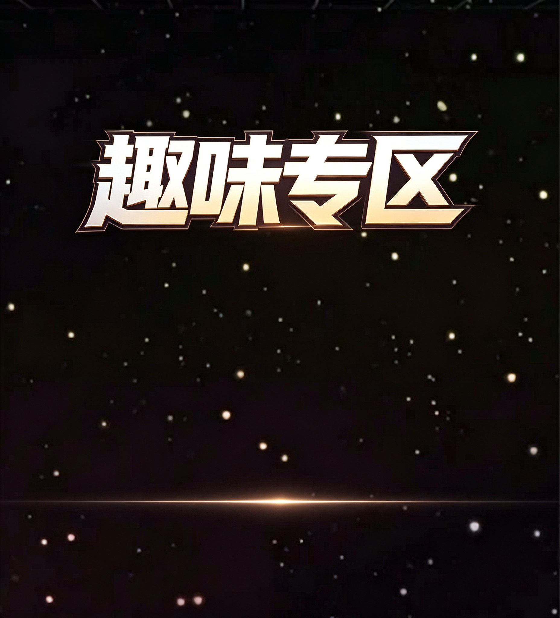 趣味专区