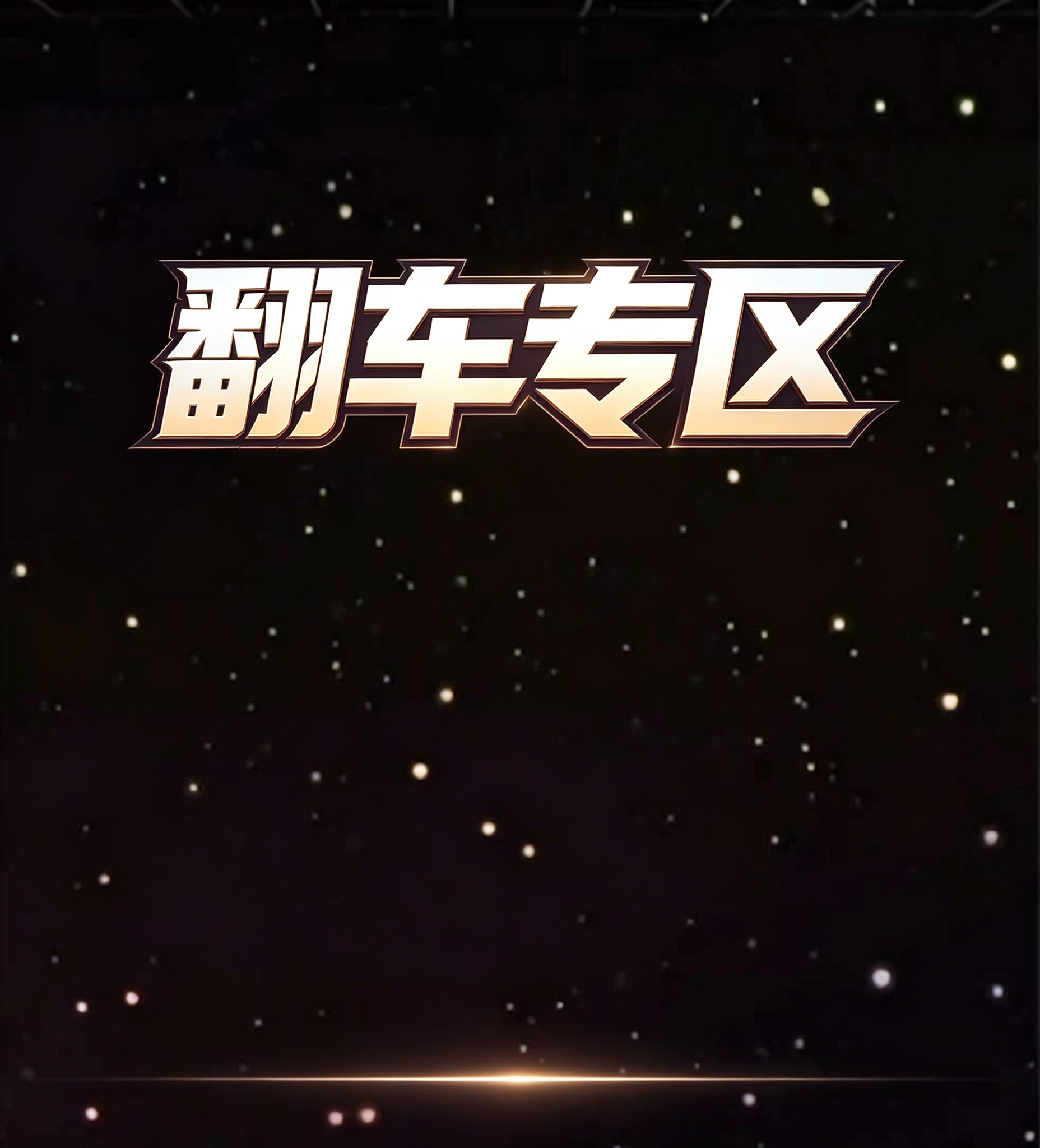 翻车专区